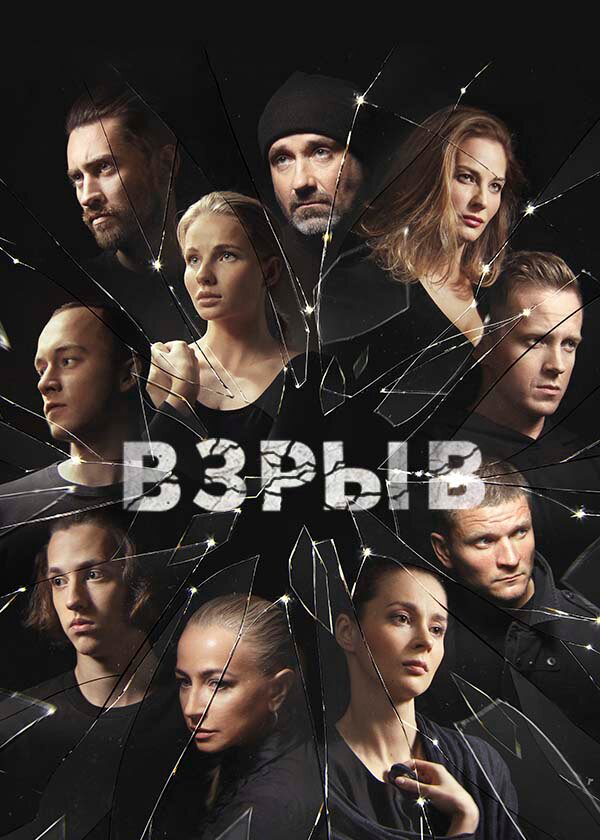 Взрыв 2020 постер